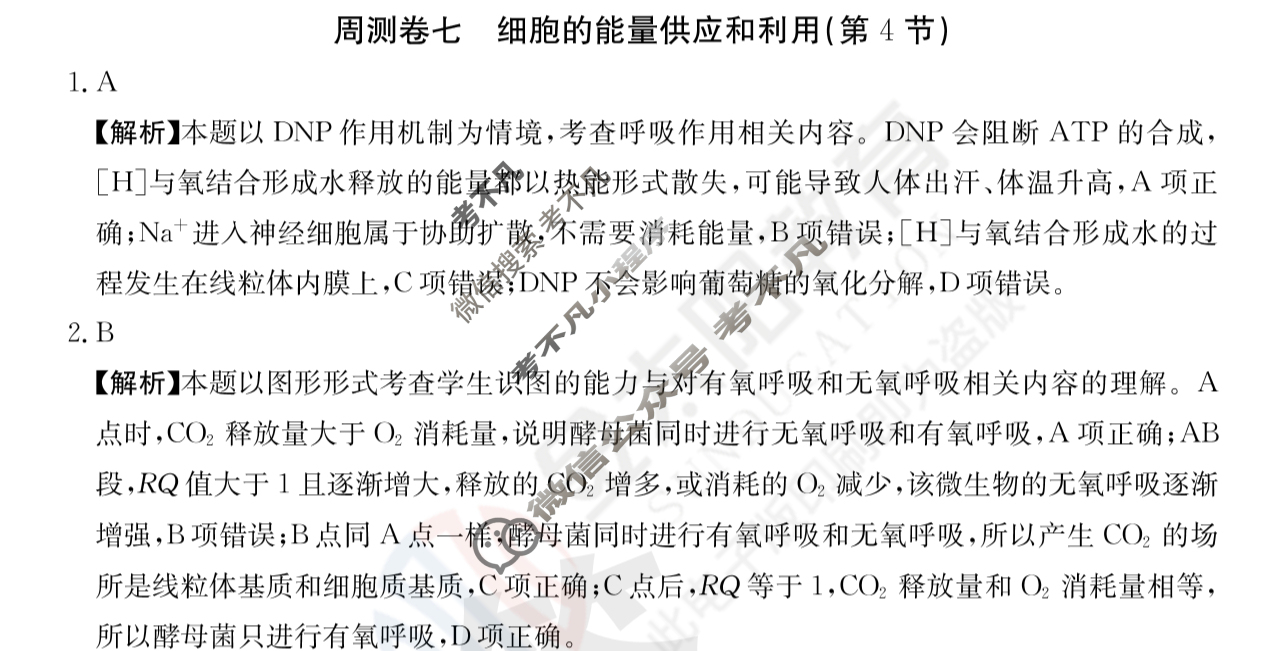 2024年高三第一轮复习周测卷[24·G3ZCJ(新高考)·生物学-R-必考-QGA]生物(一)1答案