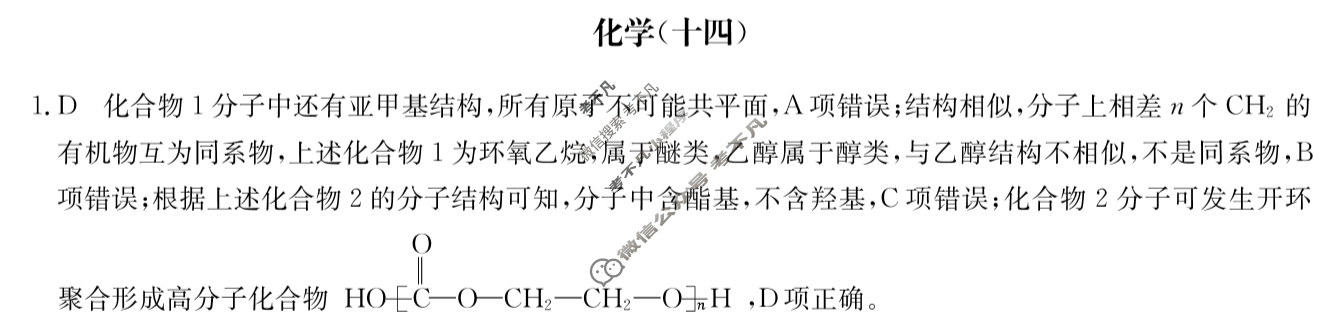 高三2024届全国名校高三单元检测示范卷(十四)14化学(新教材-B)答案