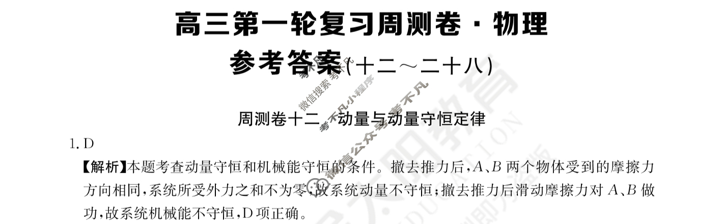 2024年高三第一轮复习周测卷[24·G3ZCJ(新高考)·物理-R-必考-QGA-N]物理(十二)12答案