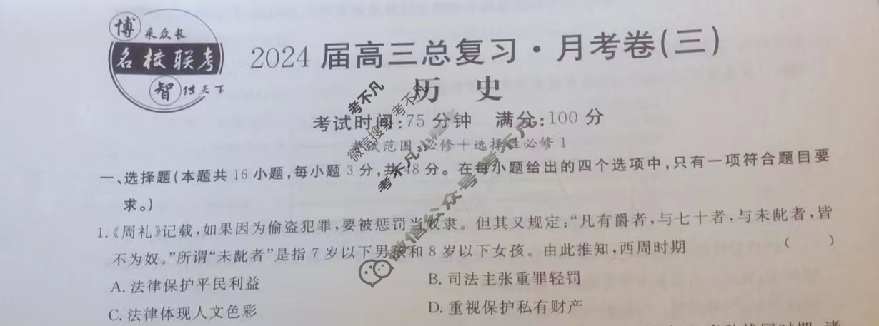 [名校联考]2024届高三总复习·月考卷(三)3历史XS4J试题