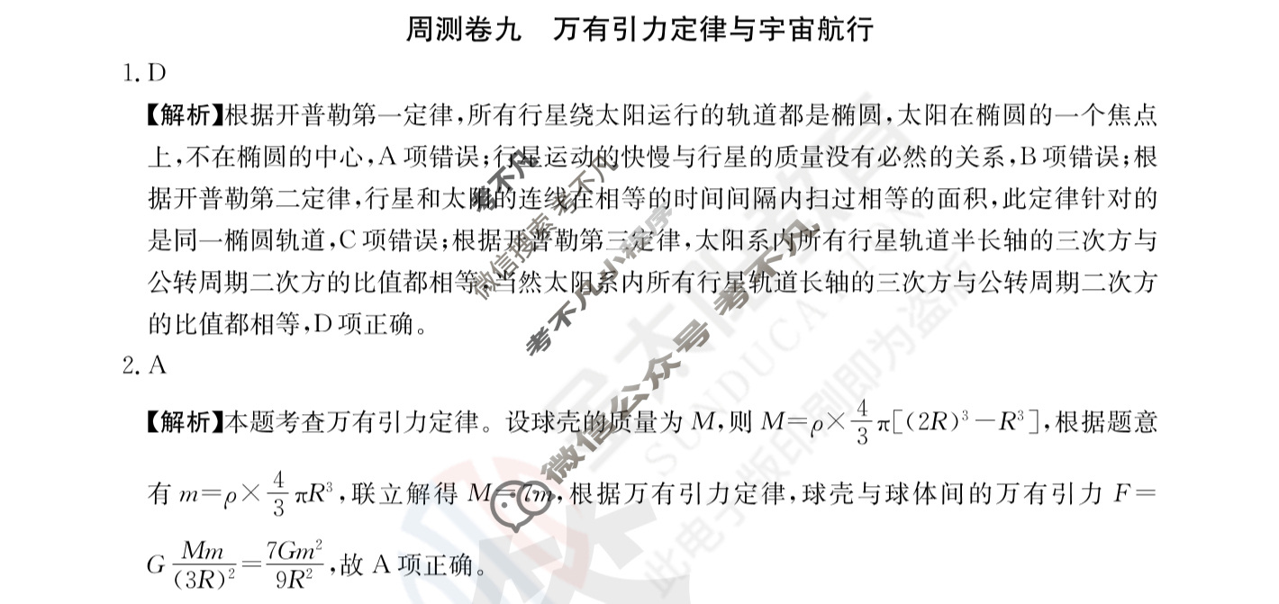 2024年高三第一轮复习周测卷[24·G3ZCJ(新高考)·物理-R-必考-QGA-N]物理(九)9答案