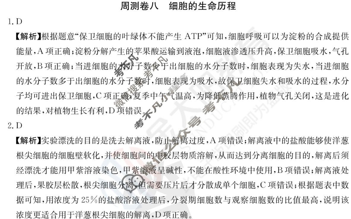 2024年高三第一轮复习周测卷[24·G3ZCJ(新高考)·生物学-R-必考-QGA]生物(八)8答案