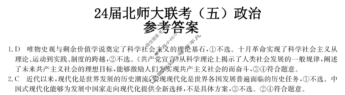 [全国名校大联考]2023~2024学年高三第五次联考(月考)试卷政治XGK-A答案