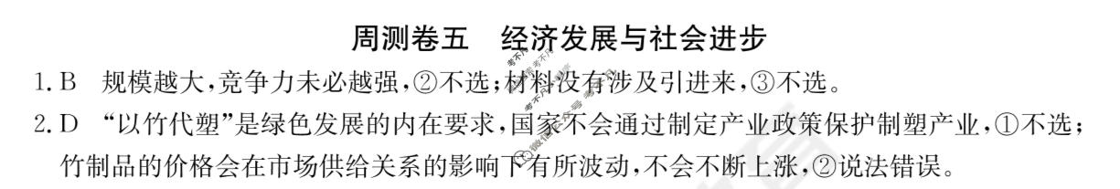 2024年高三第一轮复习周测卷[24·G3ZCJ(新高考)·思想政治-R-必考-QGA]思想政治(五)5答案