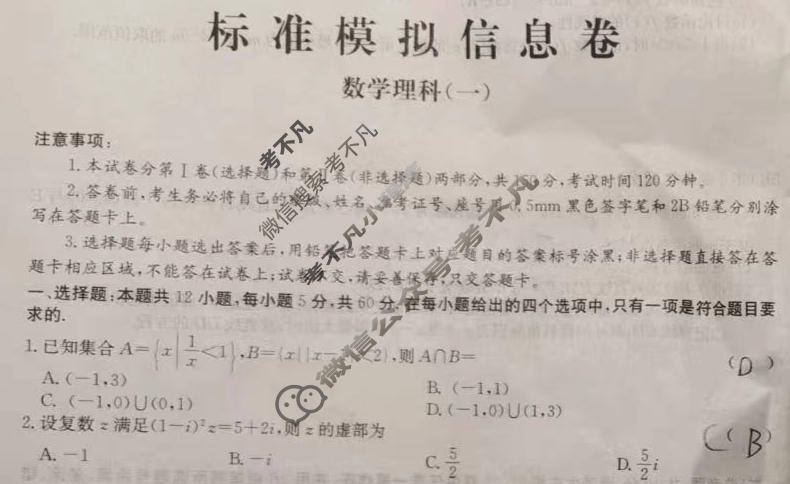 阳光启学 2024届全国统一考试标准模拟信息卷(一)1理科数学LL试题