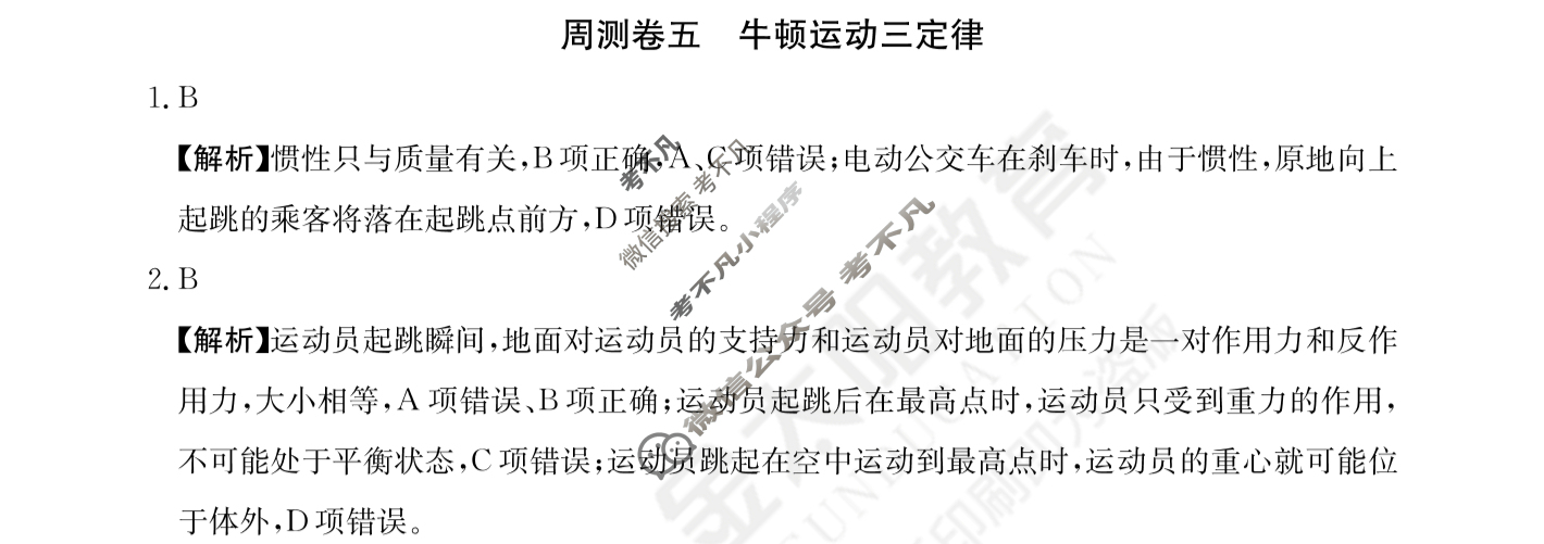 2024年高三第一轮复习周测卷[24·G3ZCJ(新高考)·物理-R-必考-QGA-N]物理(五)5答案