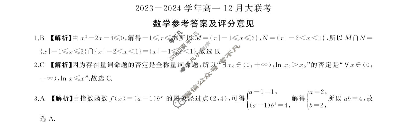 [百师联盟]2023~2024学年高一12月大联考数学答案