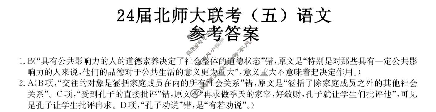 [全国名校大联考]2023~2024学年高三第五次联考(月考)试卷语文XGK答案