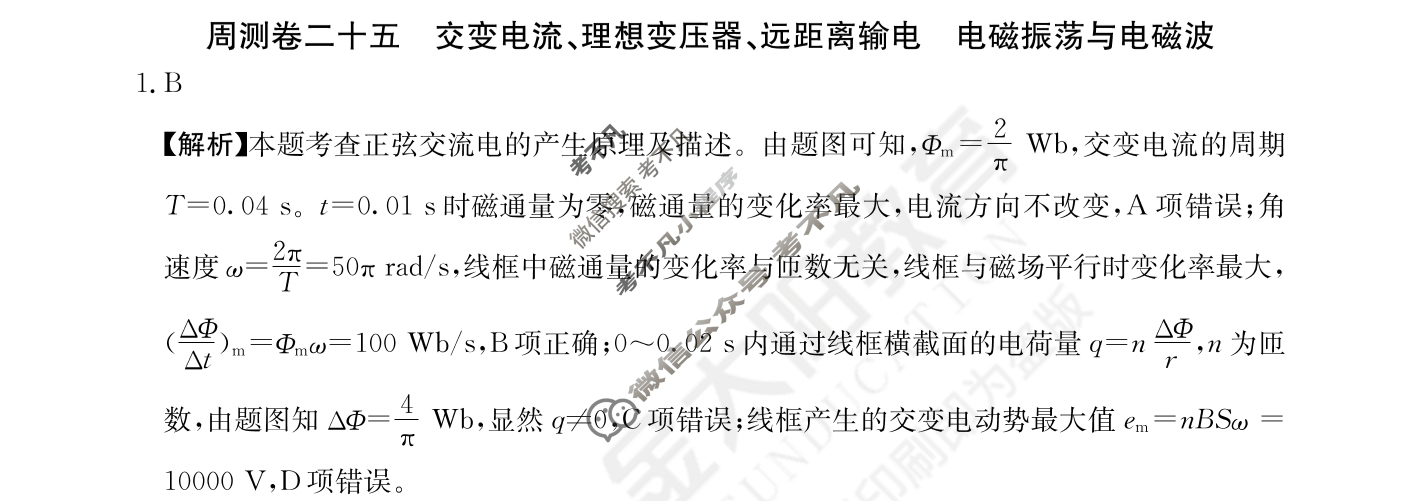 2024年高三第一轮复习周测卷[24·G3ZCJ(新高考)·物理-R-必考-QGA-N]物理(二十五)25答案