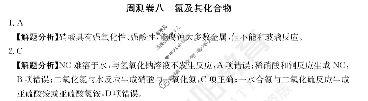 2024年高三第一轮复习周测卷[24·G3ZCJ(新高考)·化学-R-必考-QGA-N]化学(八)8答案