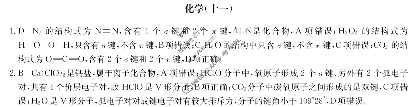 高三2024届全国名校高三单元检测示范卷(十一)11化学(新教材-B)答案