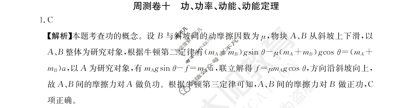 2024年高三第一轮复习周测卷[24·G3ZCJ(新高考)·物理-R-必考-QGA-N]物理(十)10答案