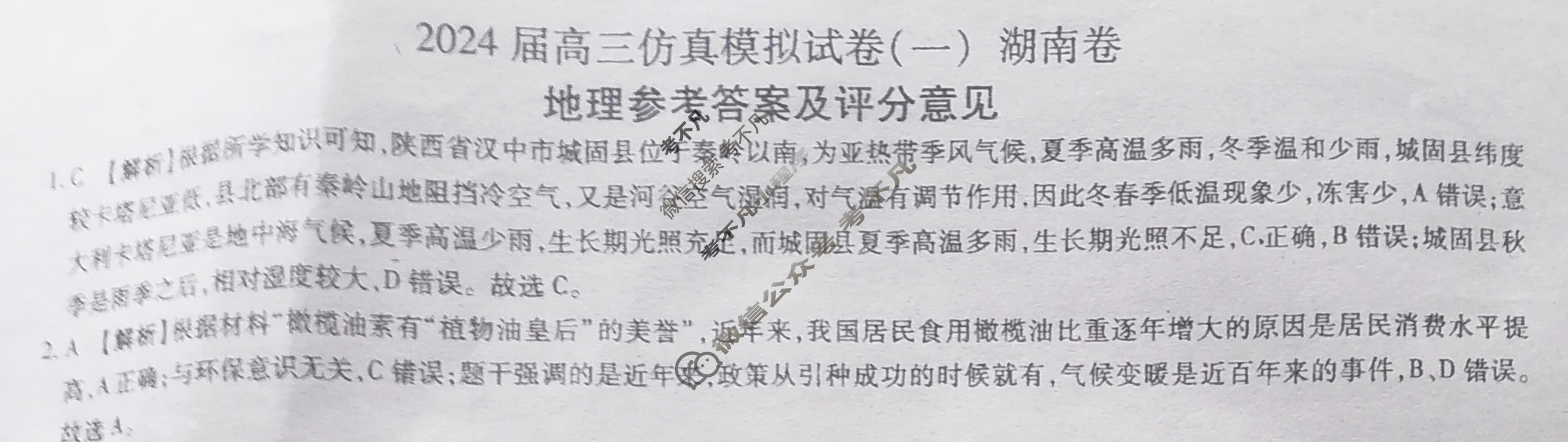 [百师联盟]2024届高三仿真模拟考试(一)1 地理(湖南卷)答案