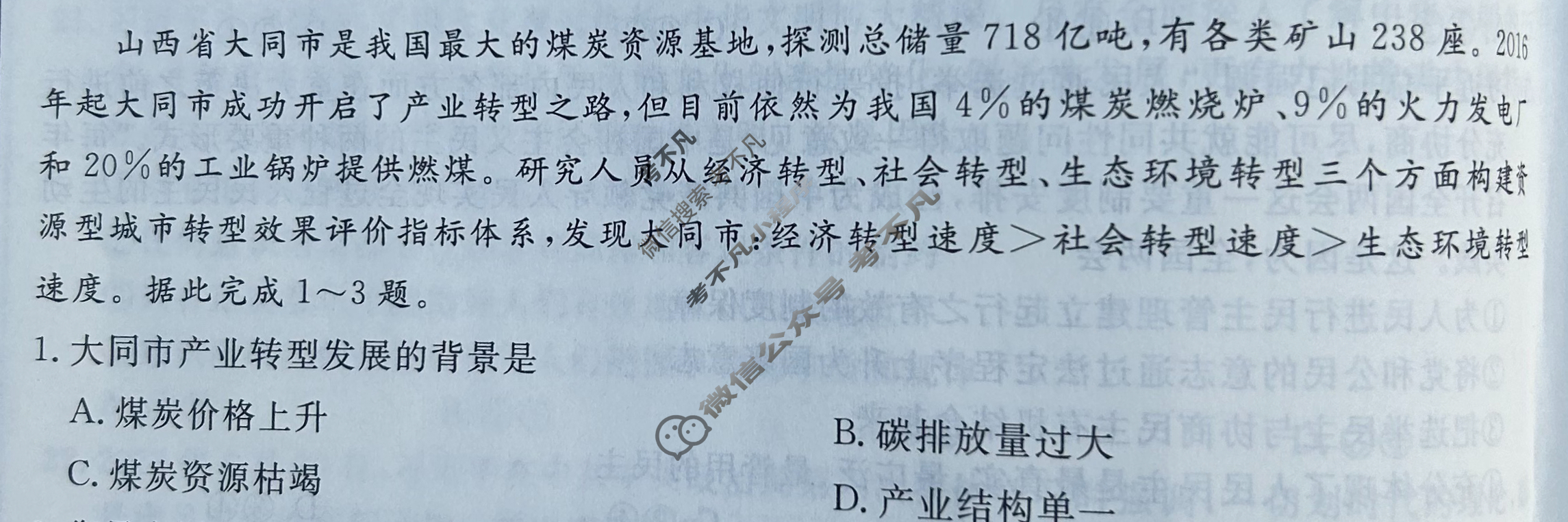 名师卷 2024年高考模拟调研卷[老高考◆]文科综合(一)1试题