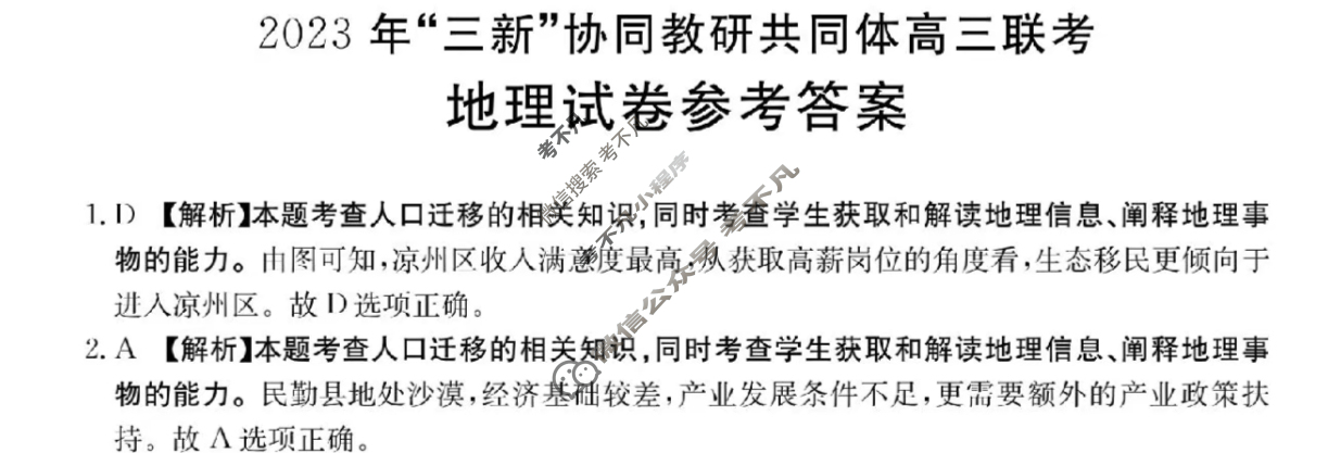 江西省金太阳2023年“三新”协同教研共同体高三联考(24-213)(答案不看选项 看解析)地理答案