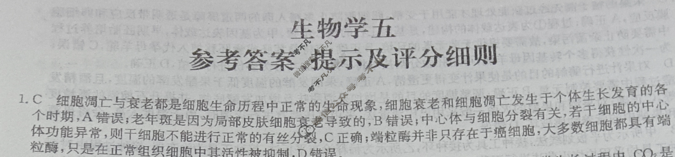 [全国名校大联考]2023~2024学年高三第五次联考(月考)试卷生物XGK答案