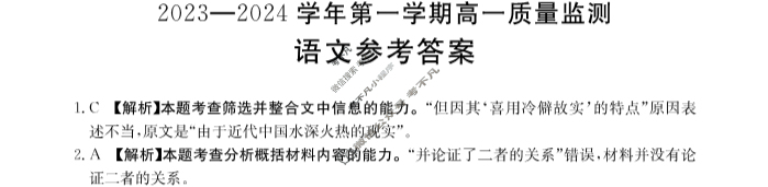 贵州省2023-2024学年第一学期高一金太阳质量监测(24-243A)语文答案