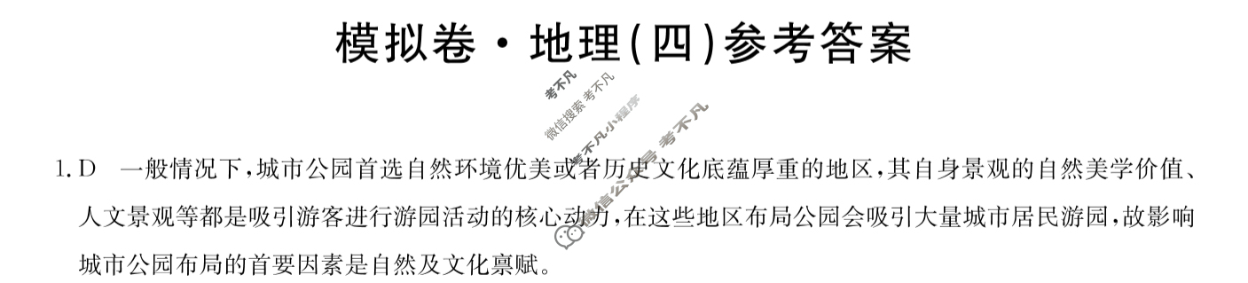 高三2024年甘肃省普通高中学业水平选择性考试仿真模拟卷(四)4地理(甘肃)答案