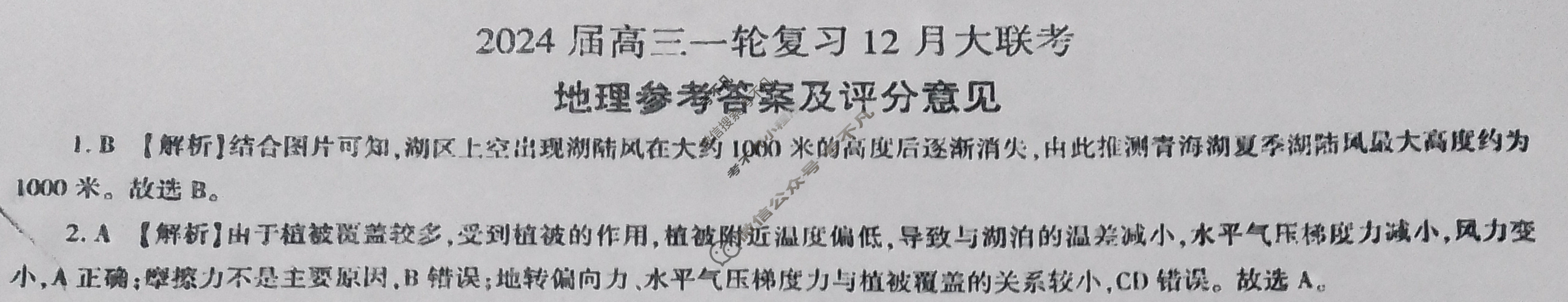 [百师联盟]2024届高三一轮复习12月大联考地理答案