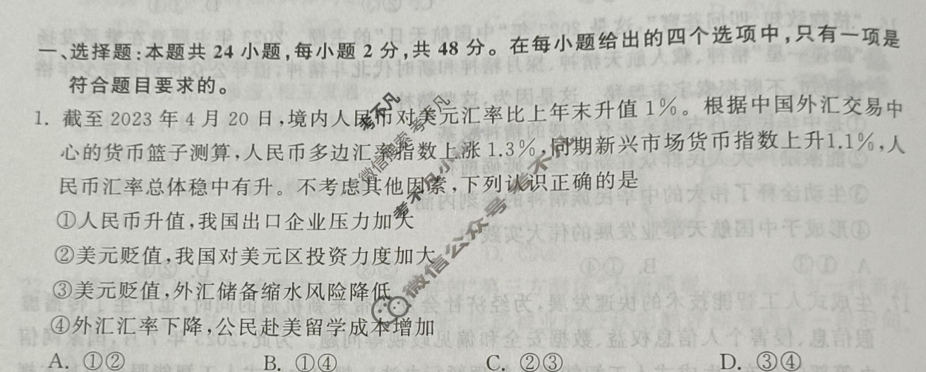 [衡中同卷]2023-2024学年度高考分科综合测试卷[全国卷]政治(二)2试题
