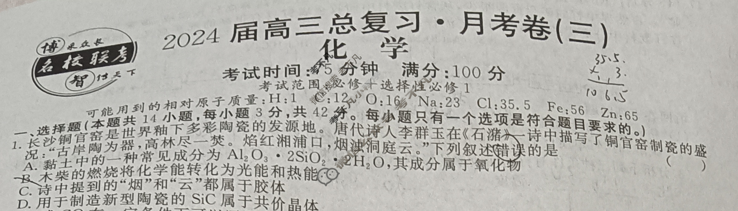 [名校联考]2024届高三总复习·月考卷(三)3化学XS4J试题