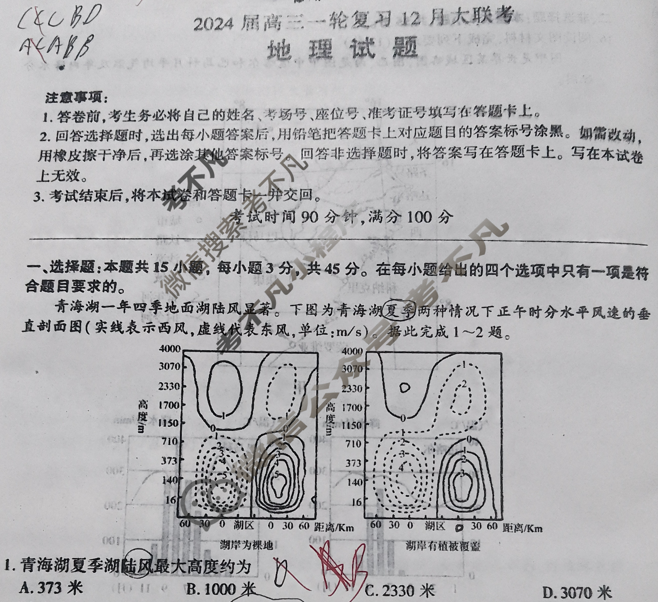 [百师联盟]2024届高三一轮复习12月大联考地理试题