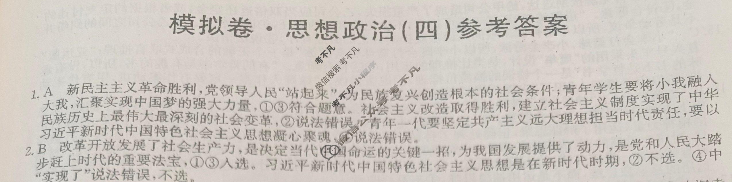 高三广西壮族自治区2024年普通高中学业水平选择性考试·仿真模拟卷(新高考)广西(四)4政治(广西)答案