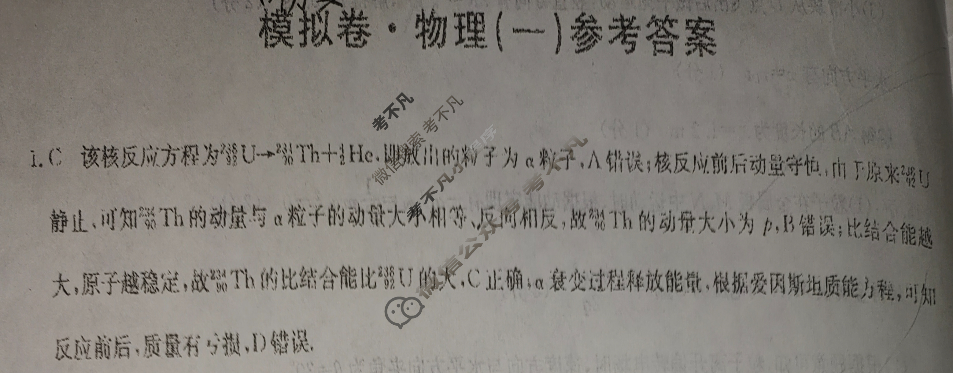 高三广西壮族自治区2024年普通高中学业水平选择性考试·仿真模拟卷(新高考)广西(一)1物理(广西)答案