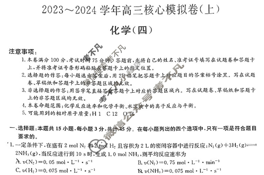[九师联盟]2023~2024学年高三核心模拟卷(上)·(四)4化学(新高考W)试题