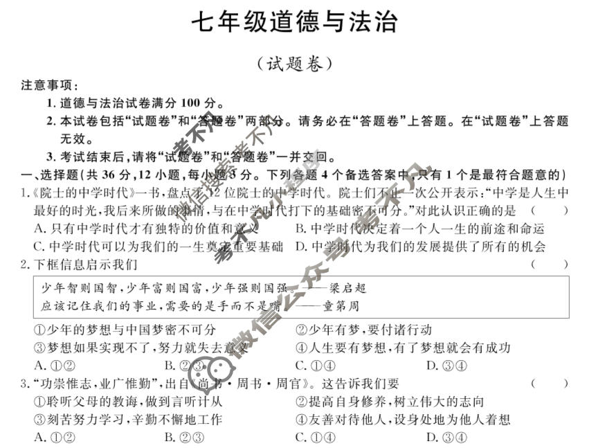 安徽省2023-2024学年七年级上学期教学质量调研(12月)(试题卷)道德与法治试题