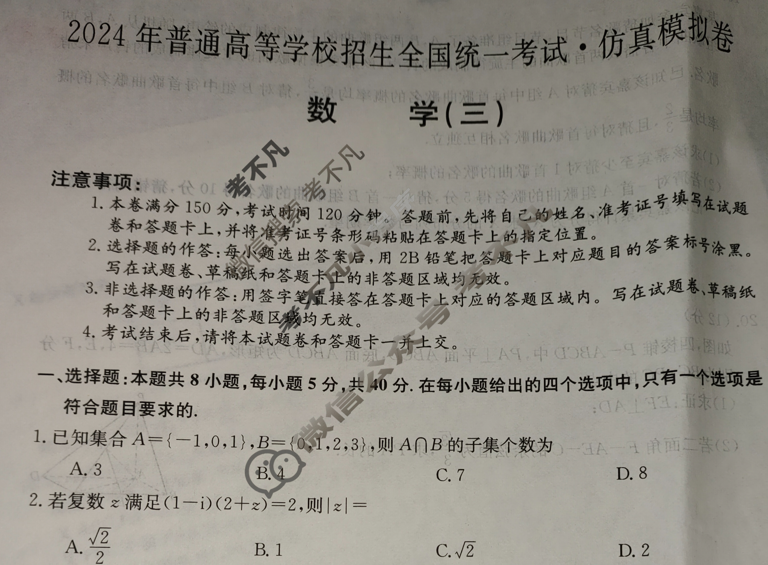 高三2024年普通高等学校招生全国统一考试·仿真模拟卷(三)3数学(新课标)试题