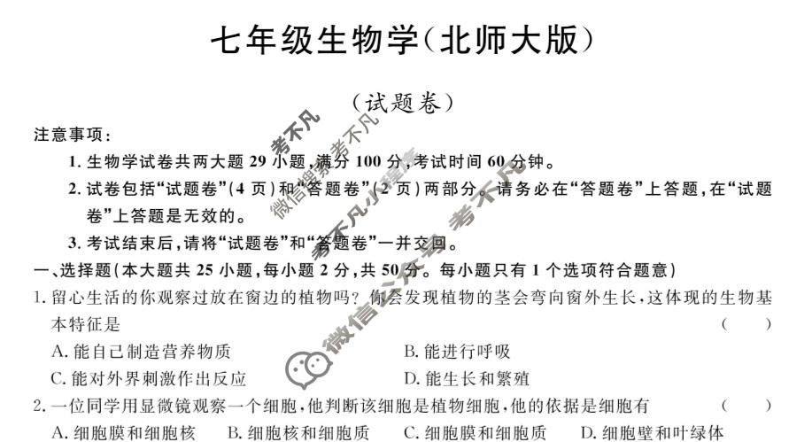 安徽省2023-2024学年七年级上学期教学质量调研(12月)(试题卷)生物(北师大版)试题