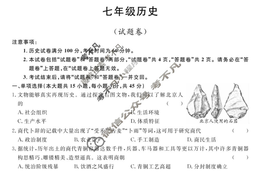 安徽省2023-2024学年七年级上学期教学质量调研(12月)(试题卷)历史试题