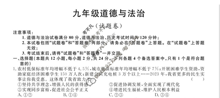 安徽省2023-2024学年九年级上学期教学质量调研(12月)(试题卷)道德与法治试题