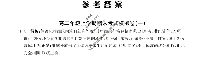 2024年卷行天下[24新教材·YK·生物学-R-高二上册-GSZW]高二年级上学期期末考试模拟卷 生物学(一)1答案
