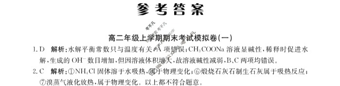2024年卷行天下[24新教材·YK·化学-R-高二上册-GSZW]高二年级上学期期末考试模拟卷 化学(一)1答案