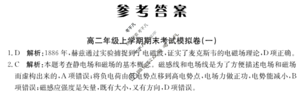 2024年卷行天下[24新教材·YK·物理-R-高二上册-GSZW]高二年级上学期期末考试模拟卷 物理(一)1答案
