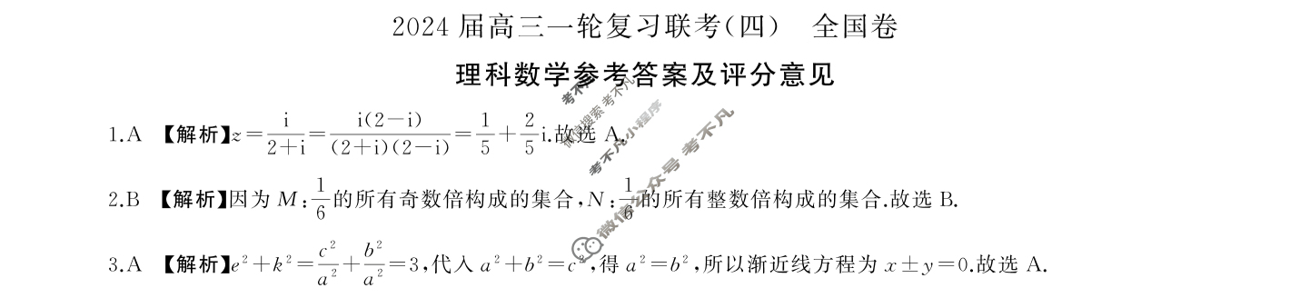 [百师联盟]2024届高三一轮复习联考(四)4理科数学(全国卷)答案
