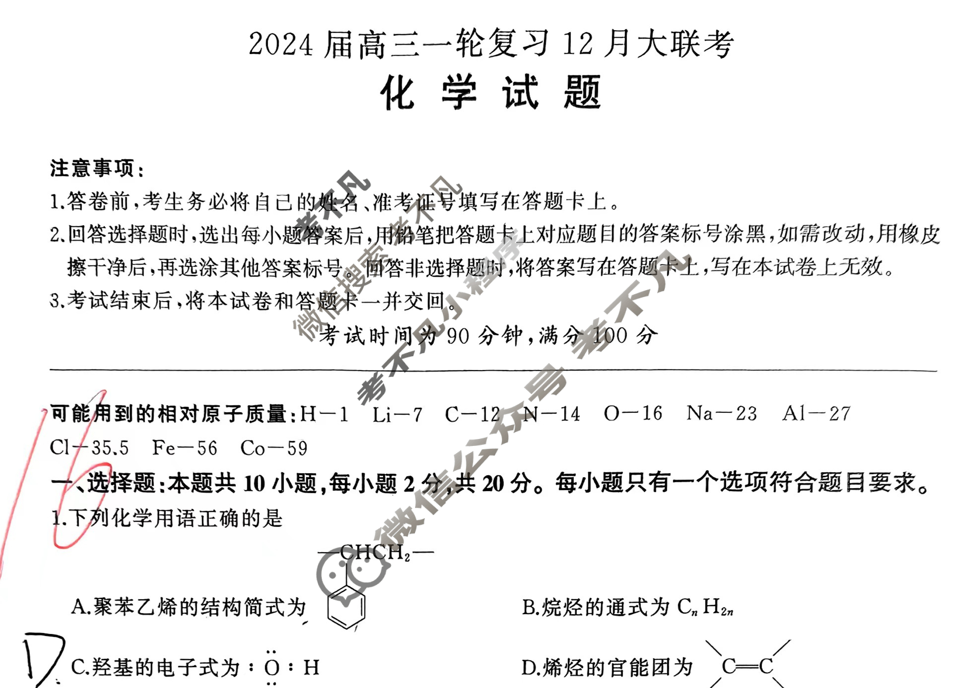 [百师联盟]2024届高三一轮复习12月大联考化学试题