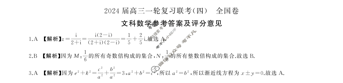 [百师联盟]2024届高三一轮复习联考(四)4文科数学(全国卷)答案