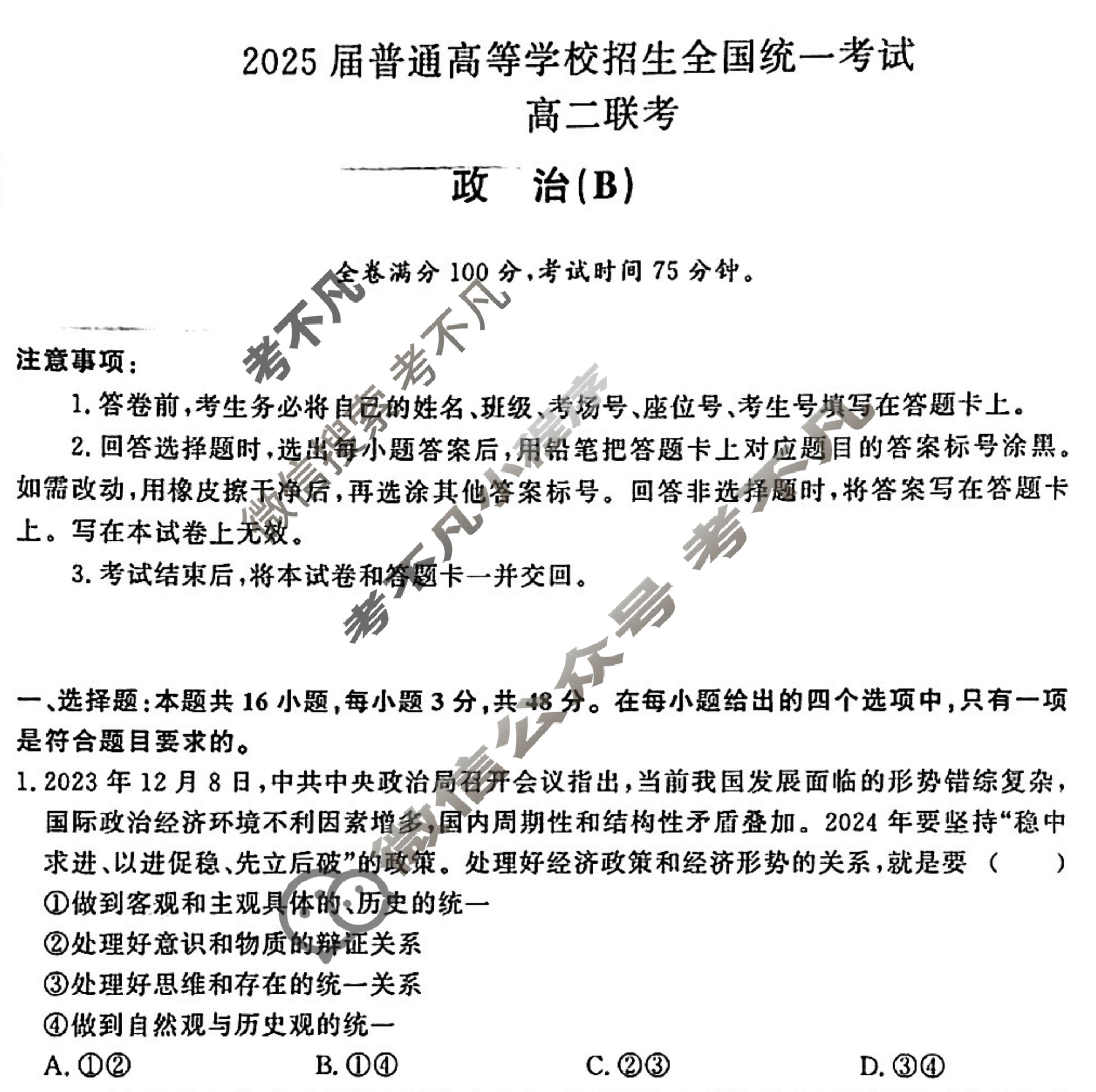 [青桐鸣]2025届普通高等学校招生全国统一考试 青桐鸣高二联考(12月)政治(B)试题