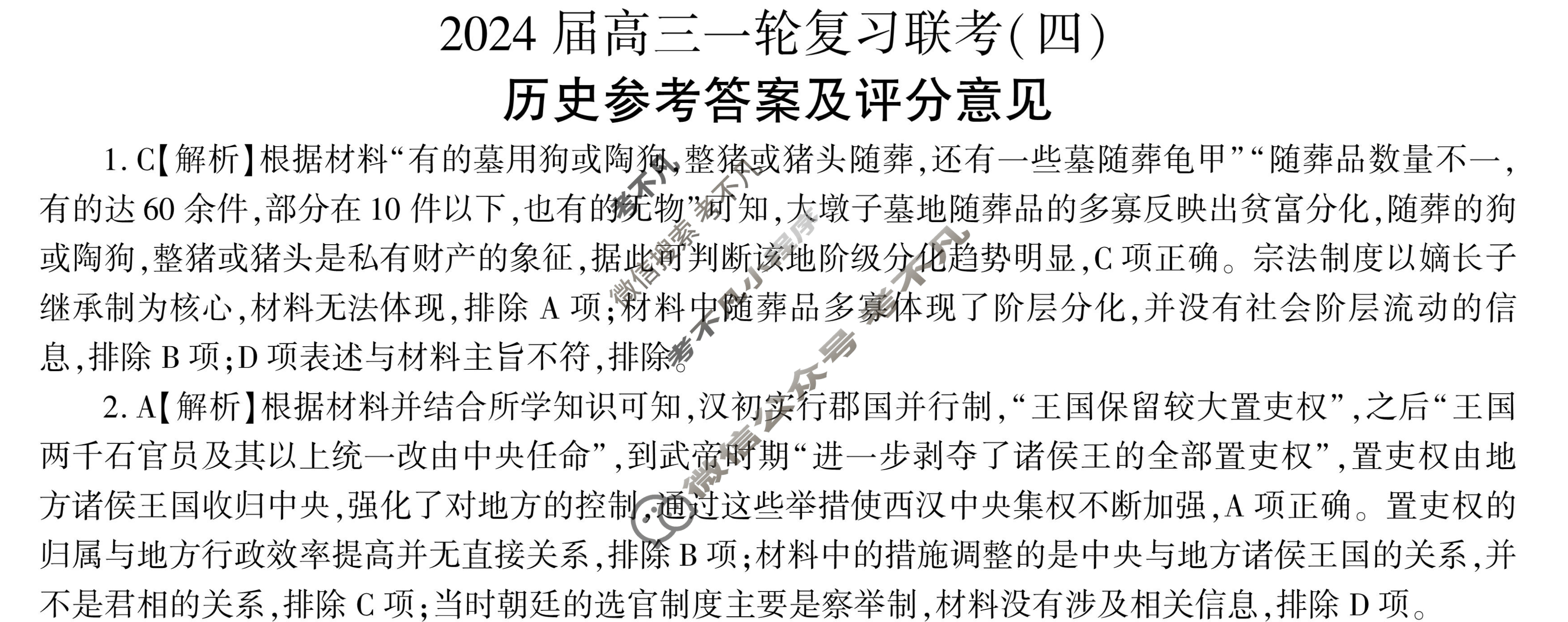 [百师联盟]2024届高三一轮复习联考(四)4 安徽卷历史(安徽卷)答案