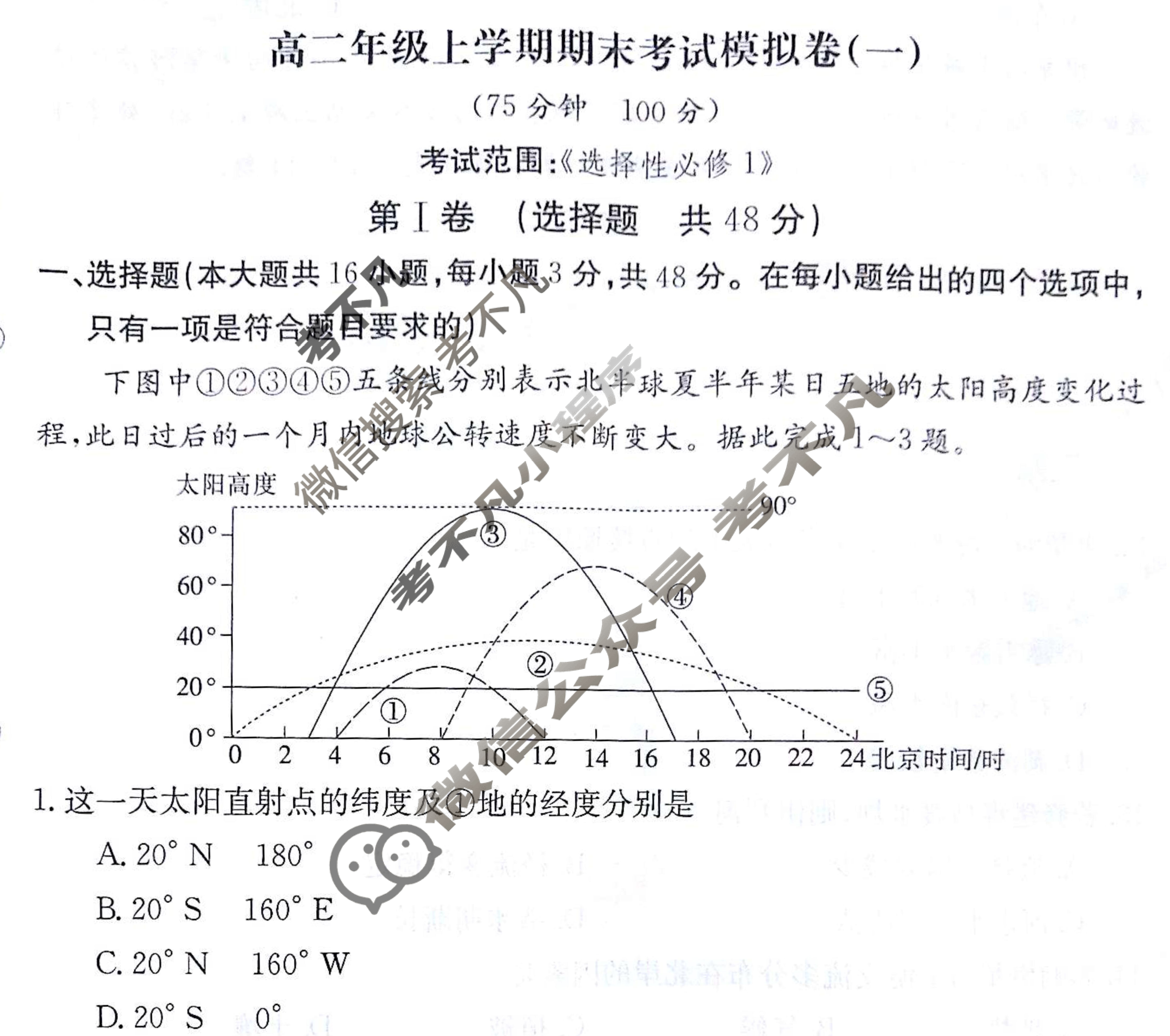 2024年卷行天下[24新教材·YK·地理-R-高二上册-GSZW]高二年级上学期期末考试模拟卷 地理(一)1试题