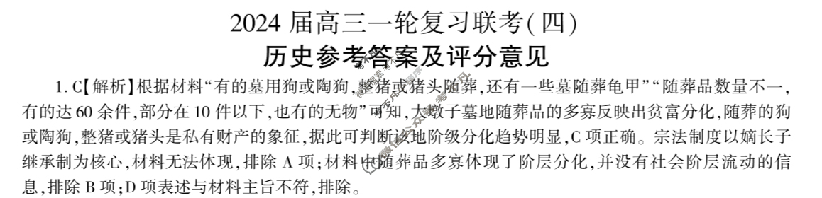 [百师联盟]2024届高三一轮复习联考(四)4 历史(山东卷)答案
