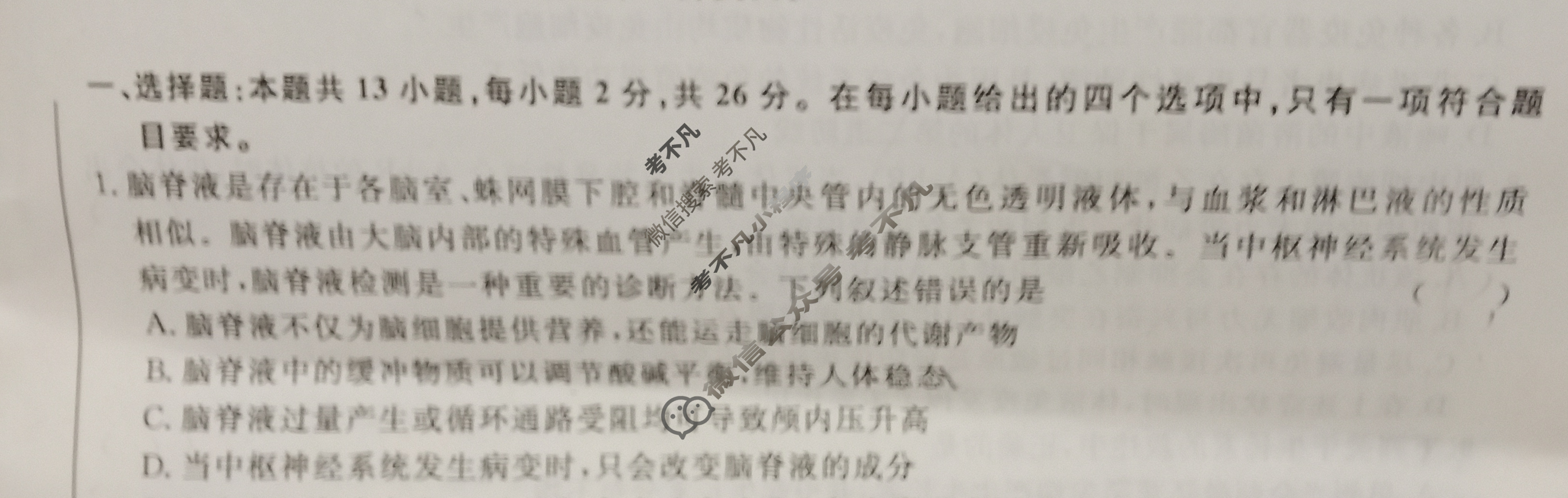 [青桐鸣]2025届普通高等学校招生全国统一考试 青桐鸣高二联考(12月)生物试题