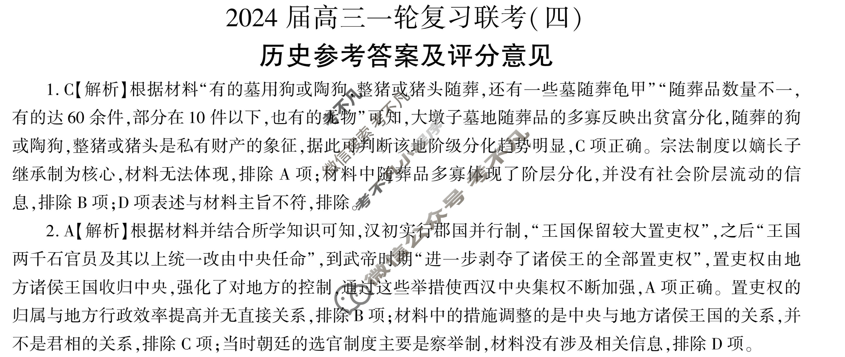 [百师联盟]2024届高三一轮复习联考(四)4历史(江西卷)答案