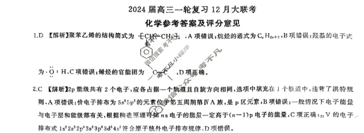 [百师联盟]2024届高三一轮复习12月大联考化学答案