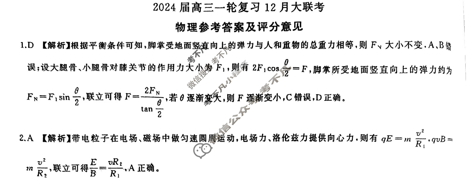 [百师联盟]2024届高三一轮复习12月大联考物理答案