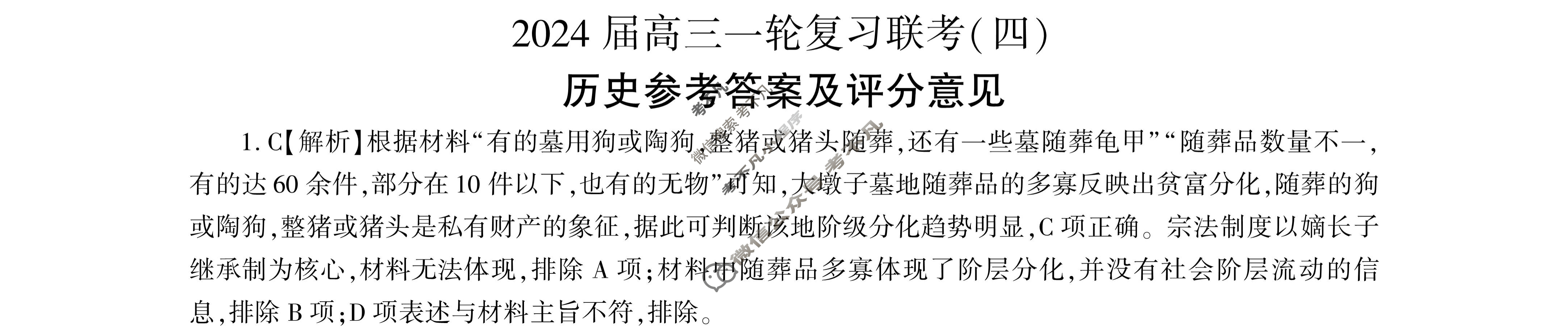 [百师联盟]2024届高三一轮复习联考(四)4 历史(广东卷)答案