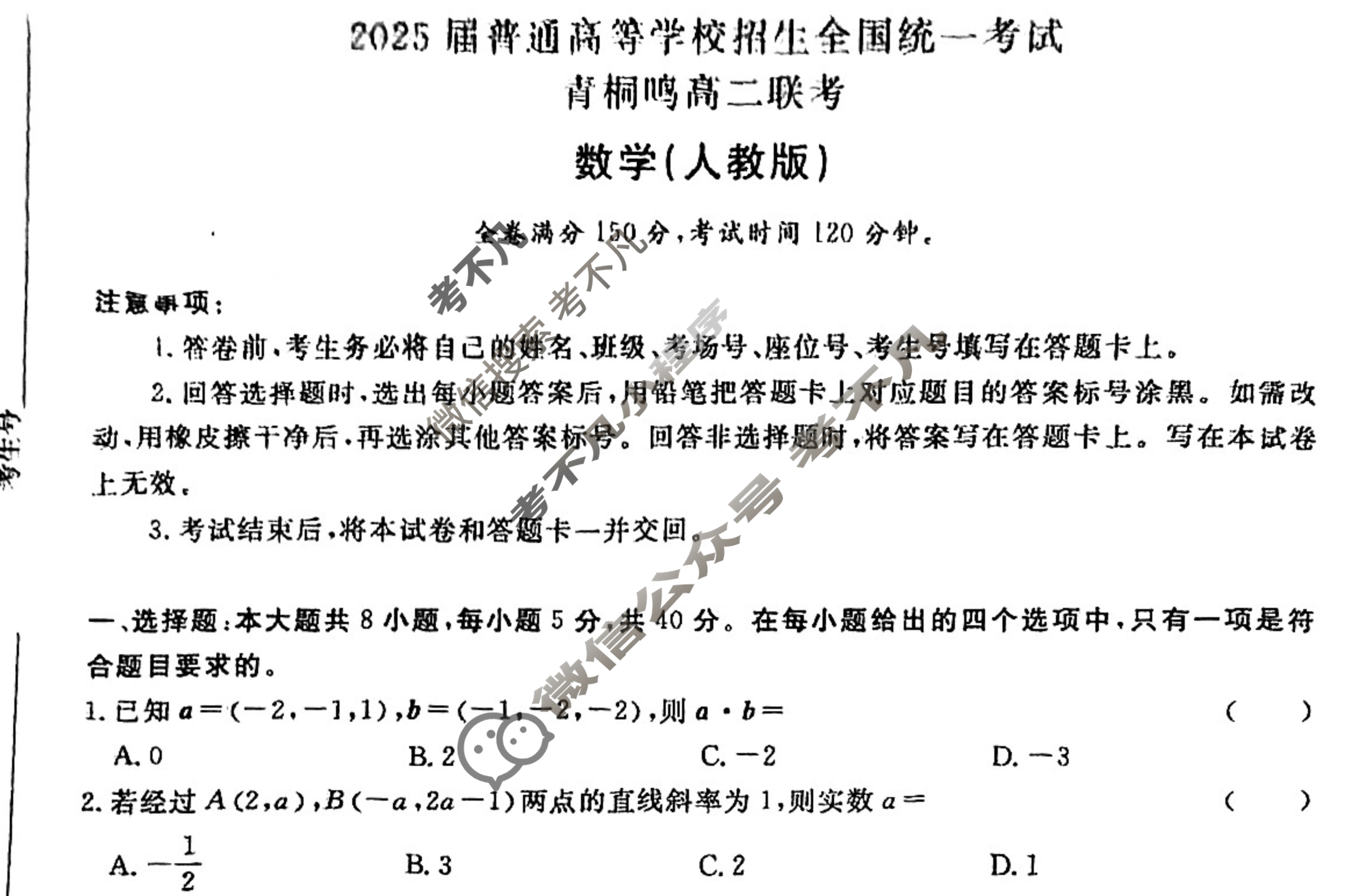 [青桐鸣]2025届普通高等学校招生全国统一考试 青桐鸣高二联考(12月)数学(人教版)试题